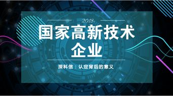深度剖析 認(rèn)定國家高新技術(shù)企業(yè)背后的核心邏輯與知識(shí)產(chǎn)權(quán)服務(wù)的戰(zhàn)略支撐