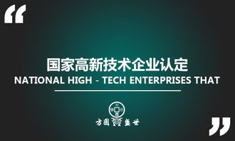 深圳市國家高新技術(shù)企業(yè)認(rèn)定 資料流程與知識產(chǎn)權(quán)服務(wù)全攻略