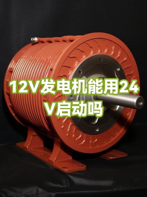 12V發(fā)電機(jī)能用24V啟動嗎？深入解析發(fā)電機(jī)電壓匹配問題